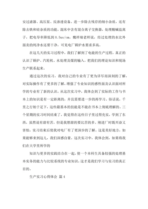 关于生产实习心得体会范文集合十篇.docx