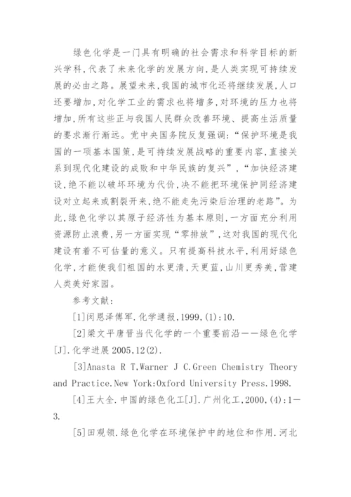 绿色化学论文初稿.docx