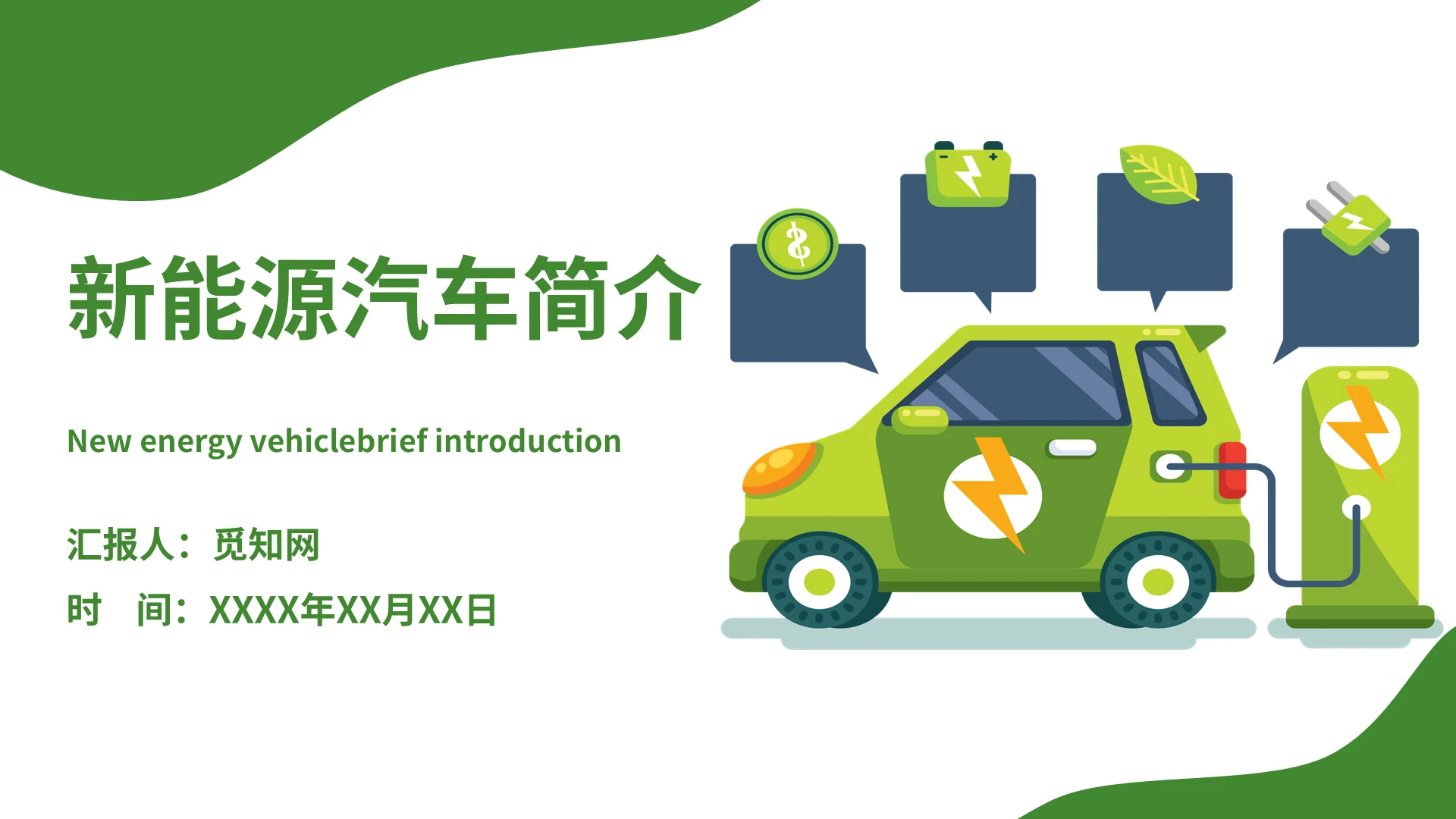 蓝色简约新能源汽车简介新能源汽车PPT模板汽车新能源汽车简介