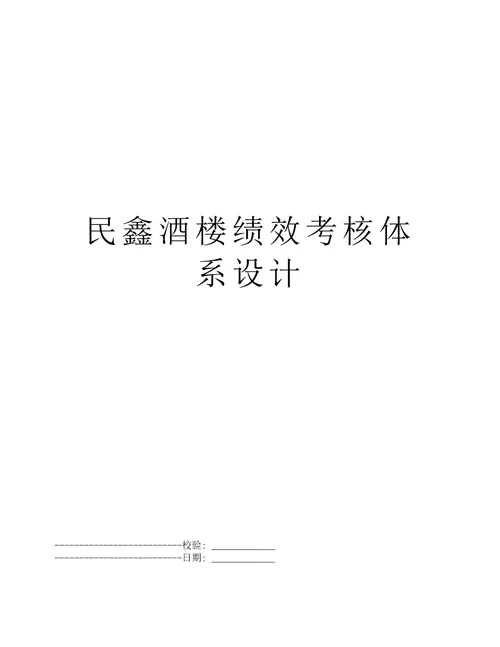 民鑫酒楼绩效考核体系设计