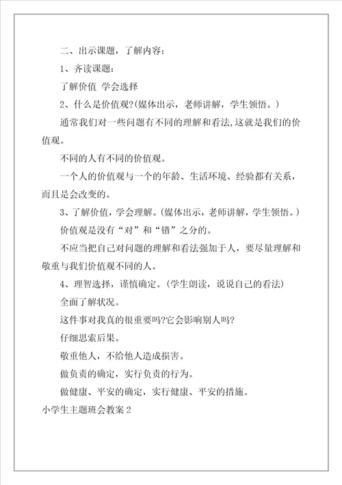 小学生主题班会教案6篇