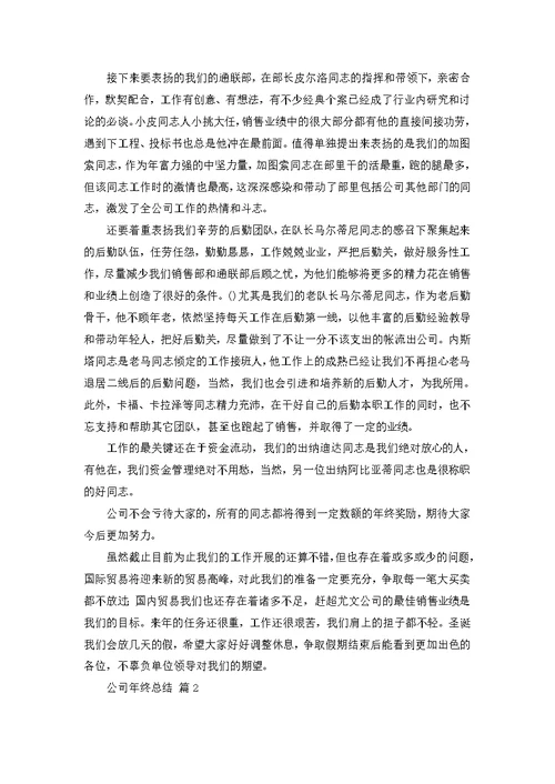推荐公司年终总结汇编10篇