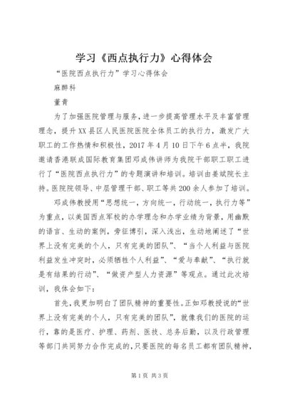 学习《西点执行力》心得体会 (3).docx