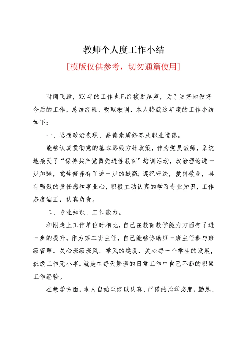 教师个人工作小结