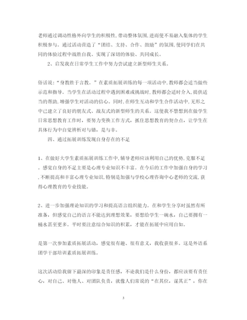 精编大学生素质拓展心得体会范本.docx
