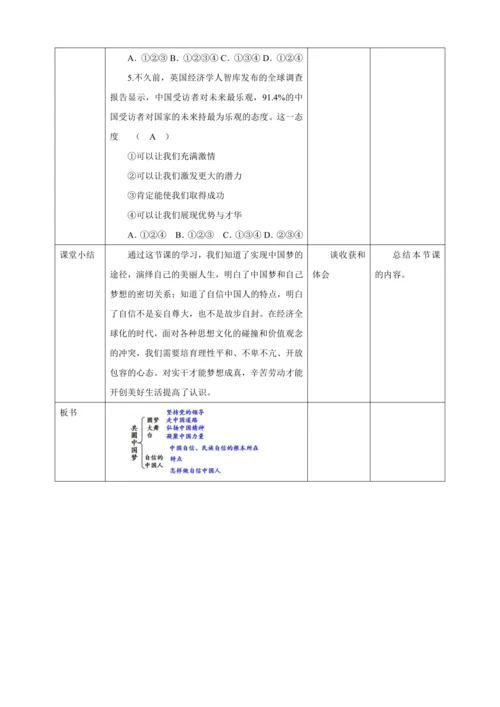 8.2 共圆中国梦 教案（表格式）人教版九年级道德与法治 上册 第四单元