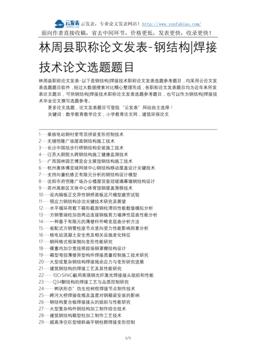 林周县职称论文发表-钢结构焊接技术论文选题题目.docx