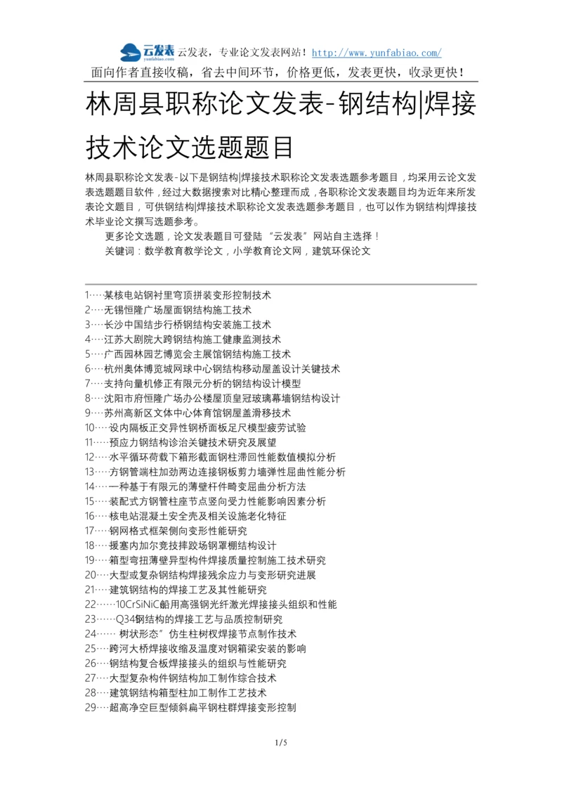 林周县职称论文发表-钢结构焊接技术论文选题题目.docx