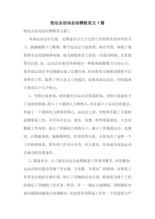 校运会活动总结模板范文7篇.docx