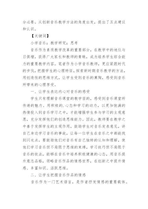 小学音乐教学论文.docx