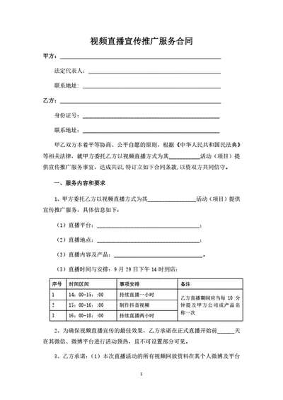 视频直播宣传推广服务合同