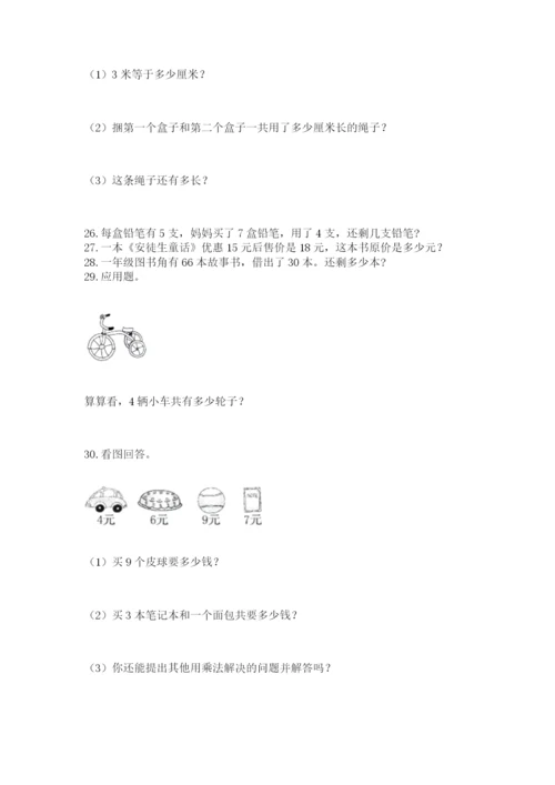 二年级上册数学解决问题50道附参考答案（典型题）.docx