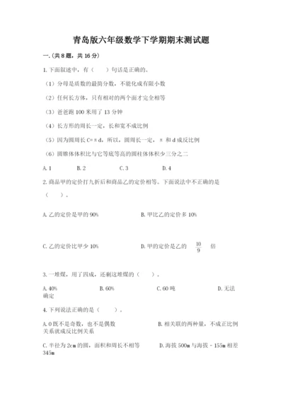 青岛版六年级数学下学期期末测试题【精华版】.docx