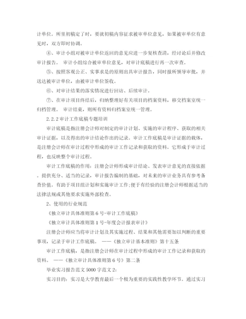 精编之毕业实习报告范文5000字.docx