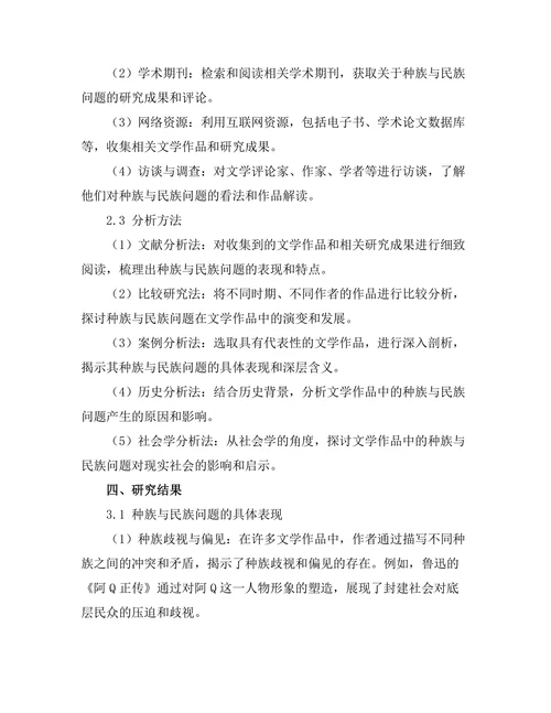 文学作品中的种族与民族问题