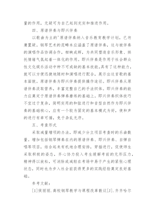 浅析音乐教育专业钢琴教学思路浅析教育论文.docx