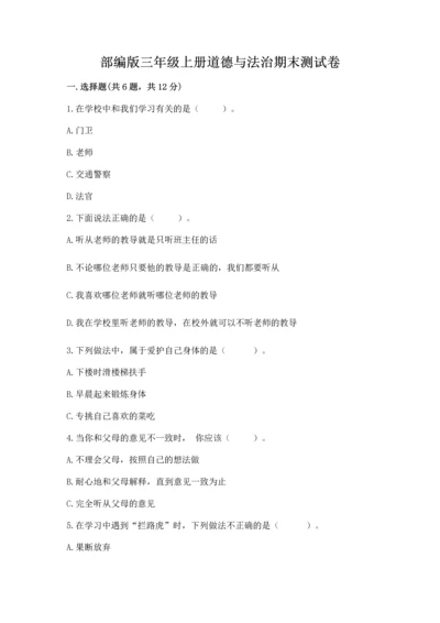 部编版三年级上册道德与法治期末测试卷及答案（真题汇编）.docx