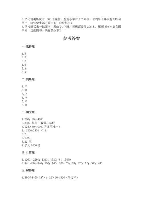 冀教版四年级下册数学第三单元 三位数乘以两位数 测试卷精品【a卷】.docx