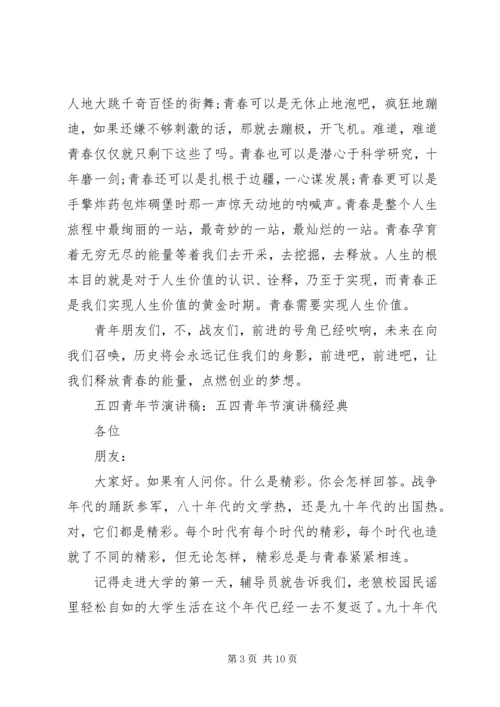 关于五四青年节的演讲稿.docx