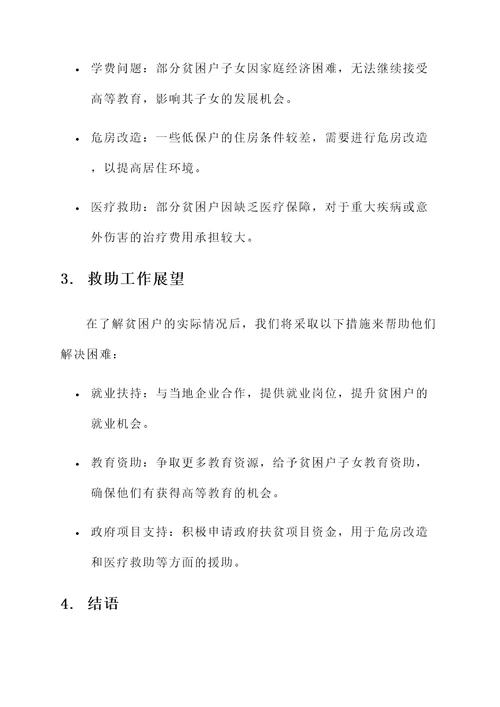 贫困户走访工作情况汇报