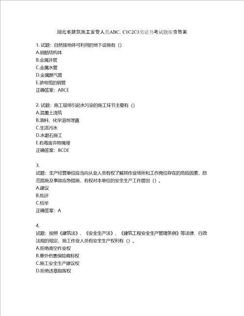 湖北省建筑施工安管人员ABC，C1C2C3类证书考试题库含答案第416期