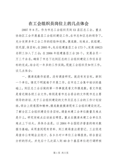 在工会组织员岗位上的几点体会 (4).docx