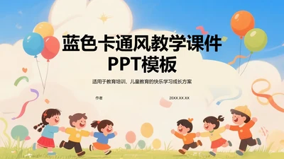 蓝色卡通风教学课件PPT模板