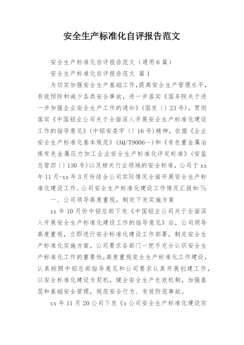 安全生产标准化自评报告范文.docx