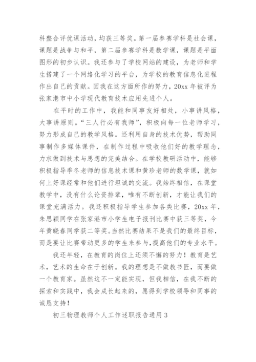 初三物理教师个人工作述职报告.docx