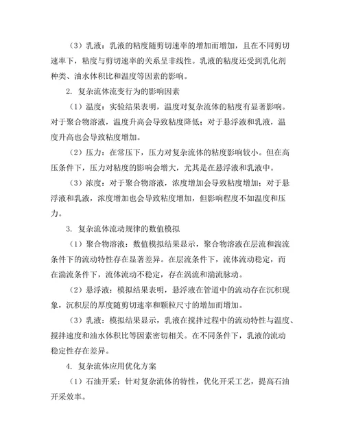 复杂流体的流变行为及其应用研究