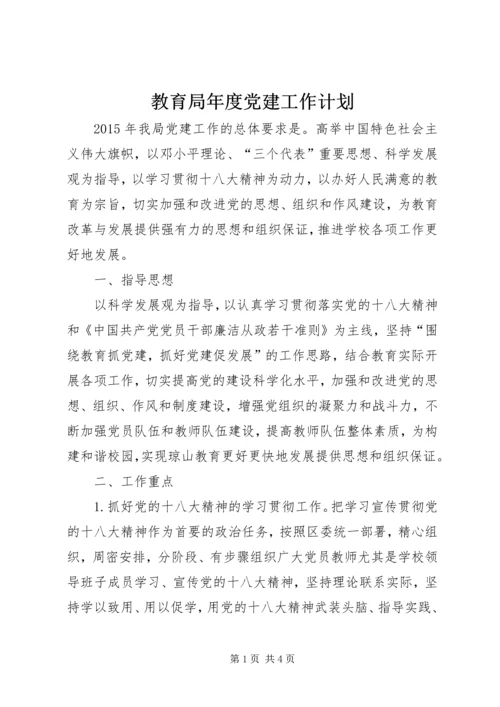 教育局年度党建工作计划.docx