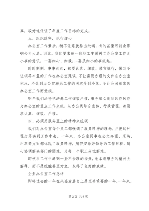 企业办公室工作总结精选范文.docx