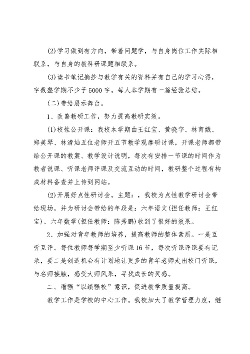 2022年小学教研工作述职报告范文