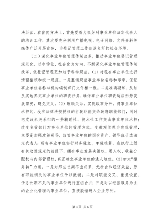 事业单位登记管理调研报告.docx