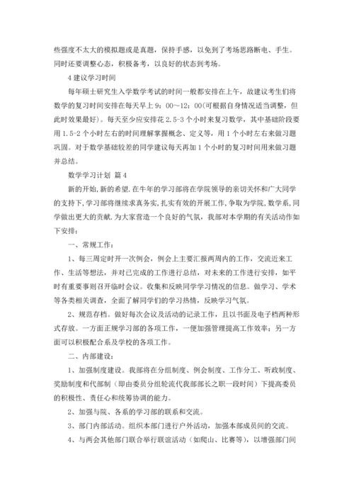 有关数学学习计划集锦六篇.docx