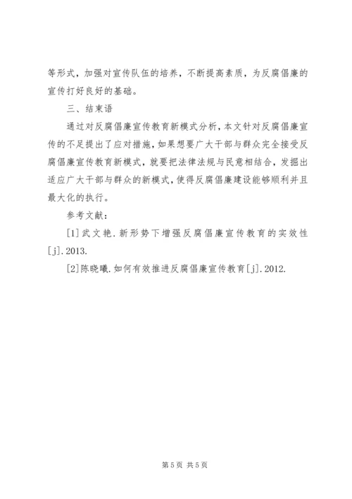 反腐倡廉宣传教育新模式.docx