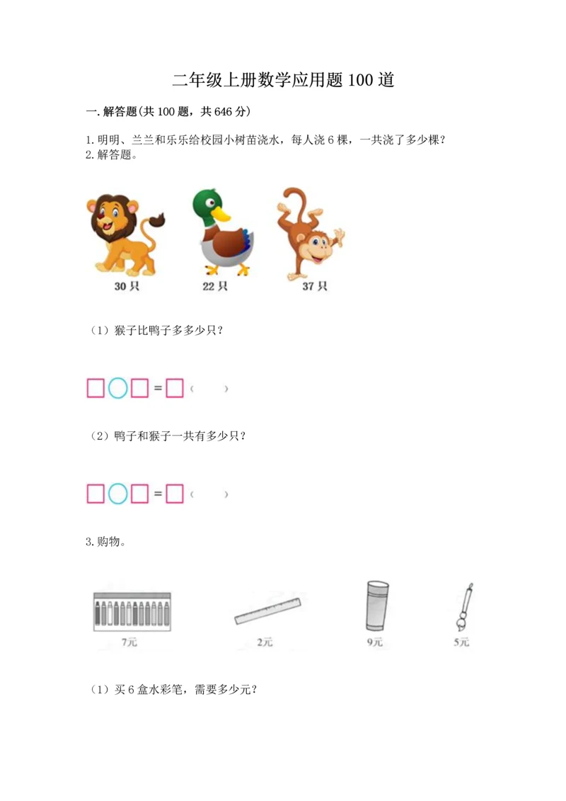 二年级上册数学应用题100道精品（必刷）.docx