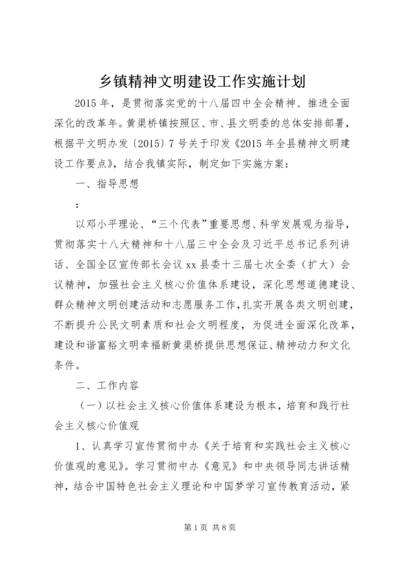 乡镇精神文明建设工作实施计划.docx