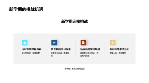 新学期全方位规划