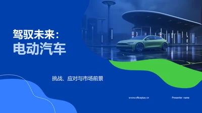 驾驭未来：电动汽车