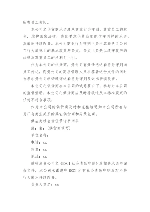 供应商社会责任承诺书.docx