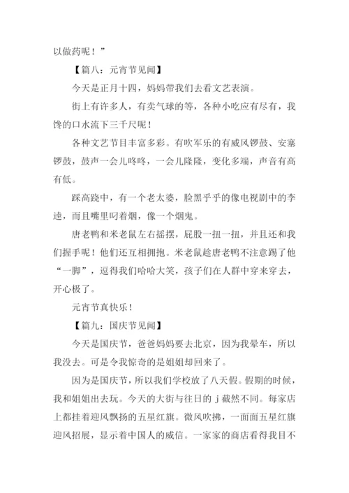 见闻作文200字0.docx