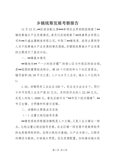 乡镇统筹发展考察报告.docx