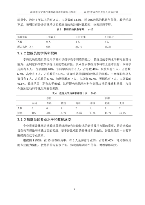 深圳市宝安区沙井游泳培训的现状与分析------以12岁以内的少年儿童为对象游泳论文.docx