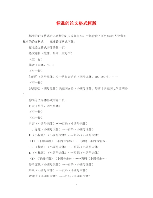 2023年标准的论文格式模版.docx