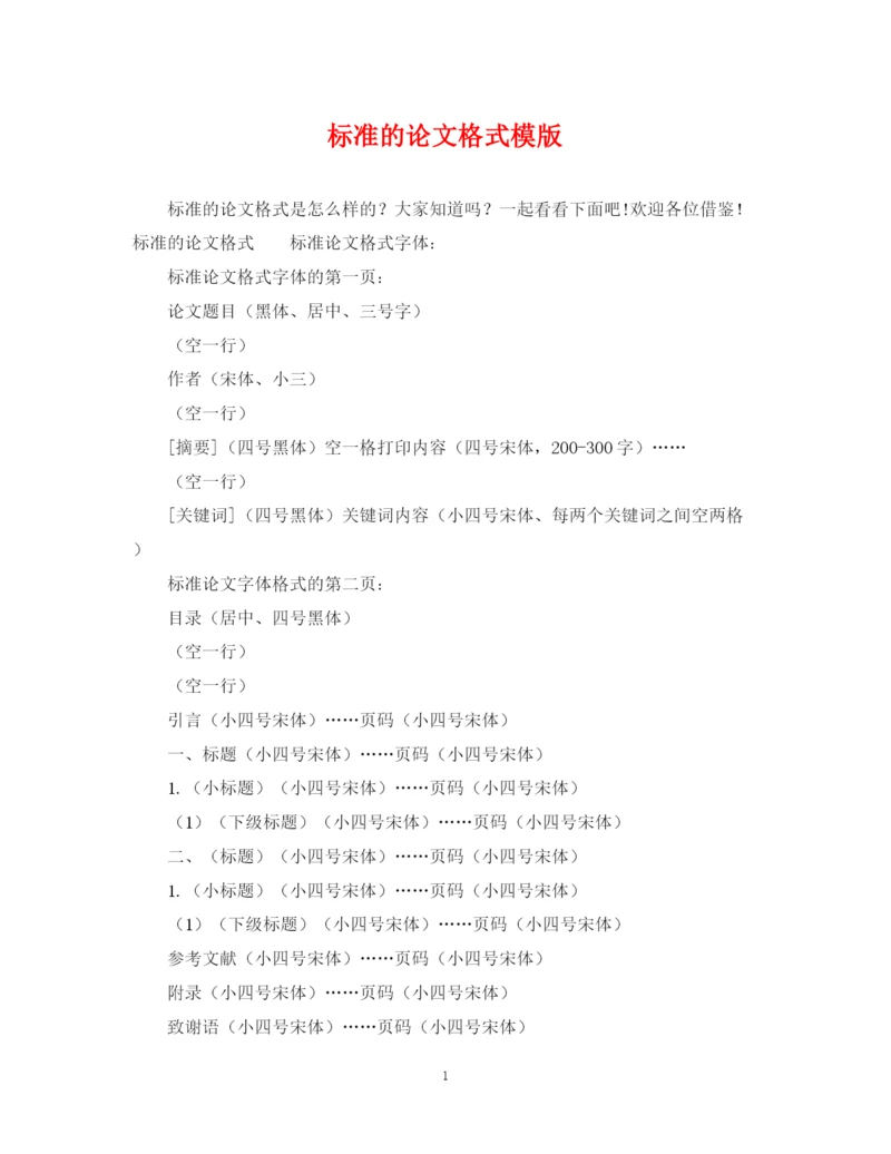 2023年标准的论文格式模版.docx