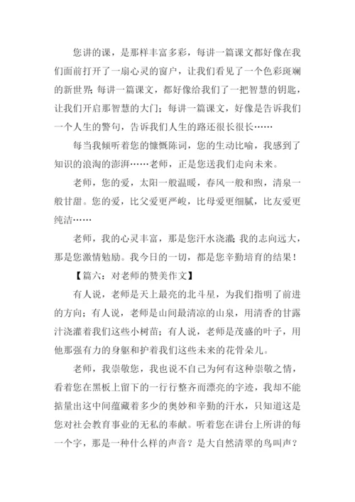 对老师的赞美作文.docx