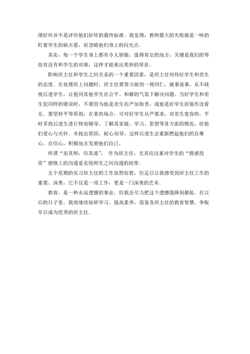 有关班主任工作实习报告3篇.docx