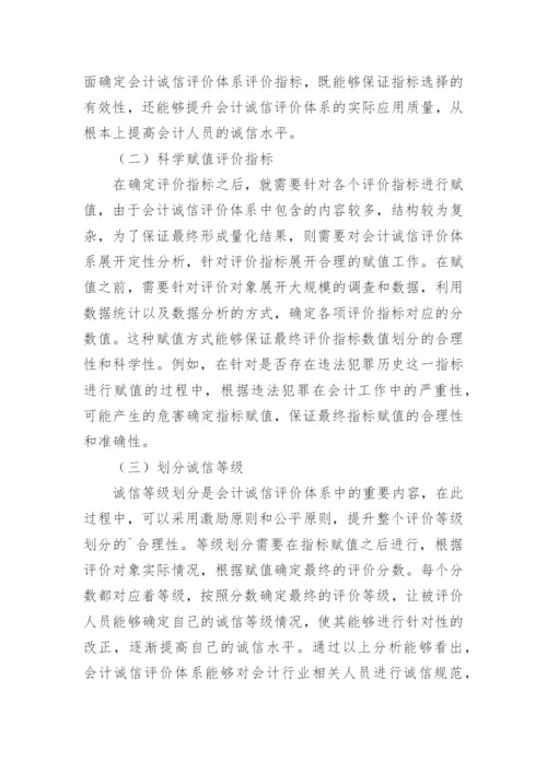 会计诚信评价体系建立的作用论文.docx
