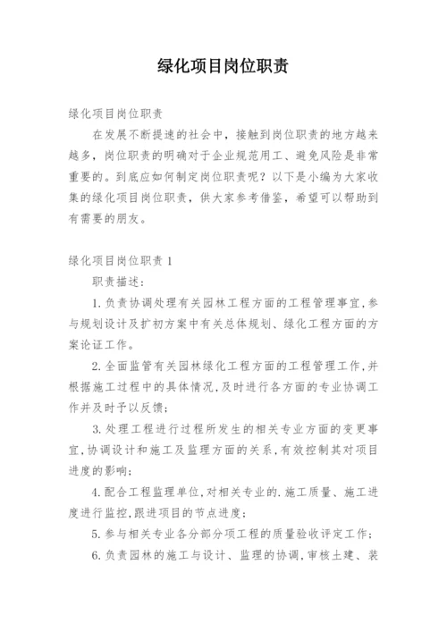 绿化项目岗位职责.docx